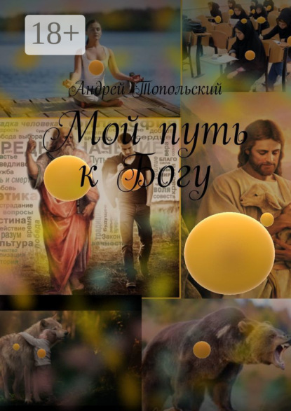 Скачать книгу Мой путь к Богу