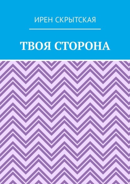 Скачать книгу Твоя сторона