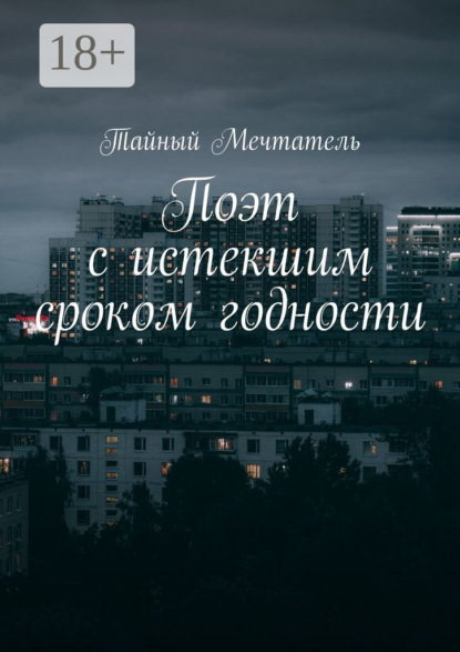 Скачать книгу Поэт с истекшим сроком годности pt1