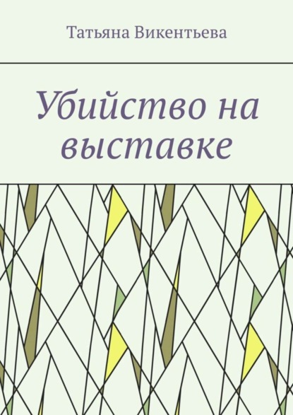 Скачать книгу Убийство на выставке