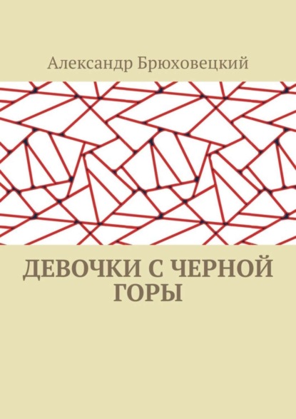 Скачать книгу Девочки с черной горы