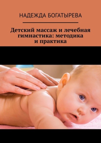 Скачать книгу Детский массаж и лечебная гимнастика: методика и практика