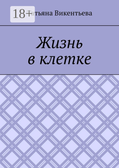 Скачать книгу Жизнь в клетке