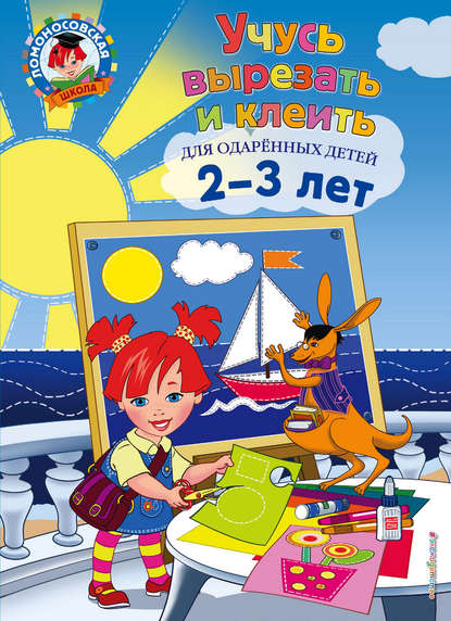 Скачать книгу Учусь вырезать и клеить. Для детей 2-3 лет