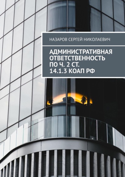 Скачать книгу Административная ответственность по ч. 2 ст. 14.1.3 КоАП РФ