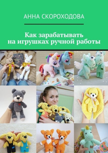 Скачать книгу Как зарабатывать на игрушках ручной работы