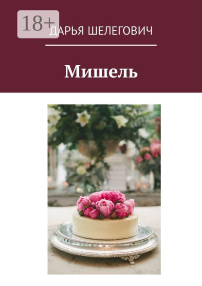 Скачать книгу Мишель