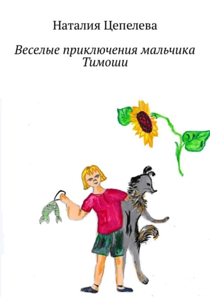 Скачать книгу Веселые приключения мальчика Тимоши