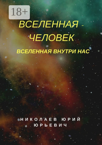 Скачать книгу Вселенная – человек. Вселенная внутри нас