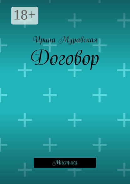 Скачать книгу Договор. Мистика