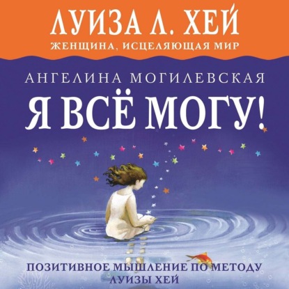 Скачать книгу Я всё могу! Позитивное мышление по методу Луизы Хей