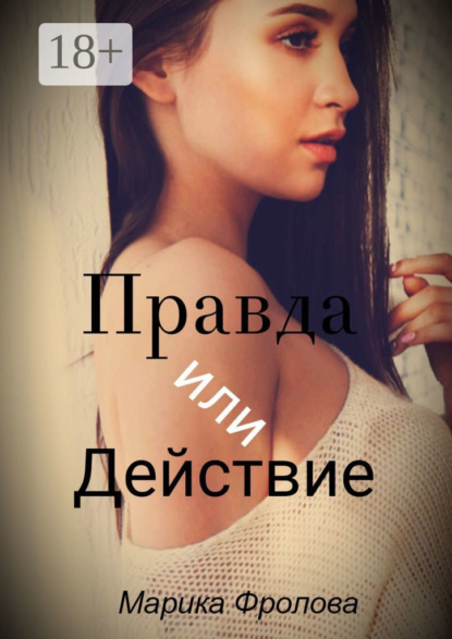 Скачать книгу Правда или Действие