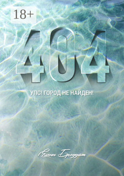Скачать книгу 404. Упс! Город не найден!