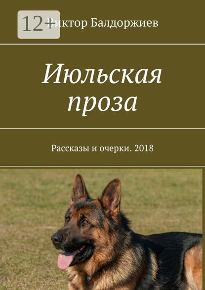 Скачать книгу Июльская проза. Рассказы и очерки. 2018