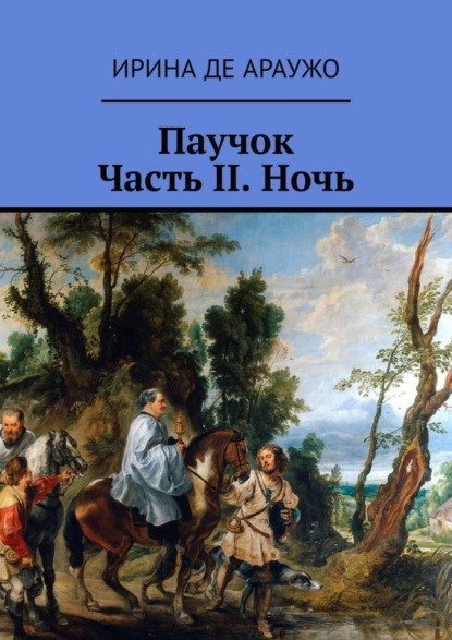 Скачать книгу Паучок. Часть ІІ. Ночь