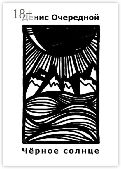 Скачать книгу Чёрное солнце