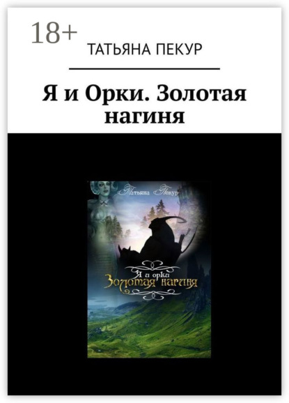 Скачать книгу Я и Орки. Золотая нагиня