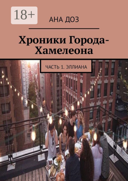 Скачать книгу Хроники Города-Хамелеона. Часть 1. Эллиана