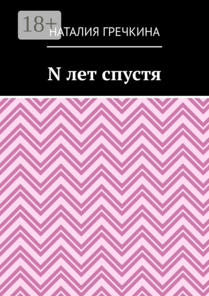 Скачать книгу N лет спустя