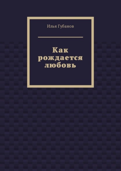 Скачать книгу Как рождается любовь
