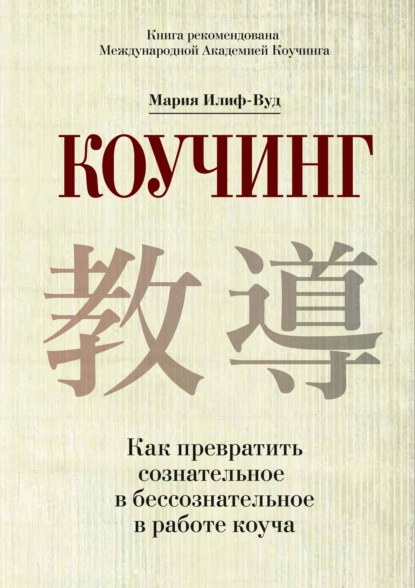 Скачать книгу Коучинг. Как превратить сознательное в бессознательное в работе коуча