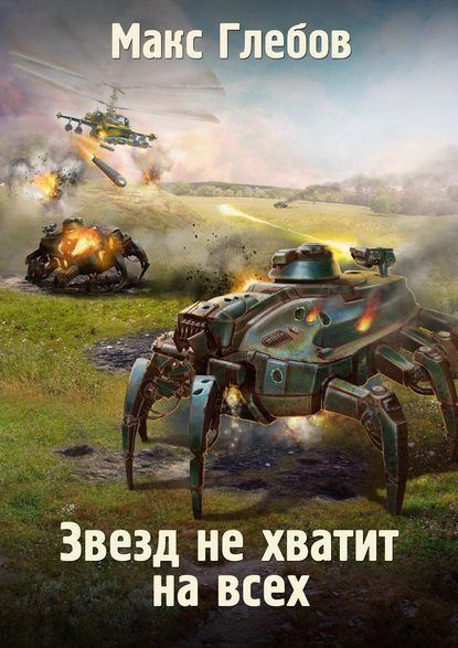 Скачать книгу Звезд не хватит на всех