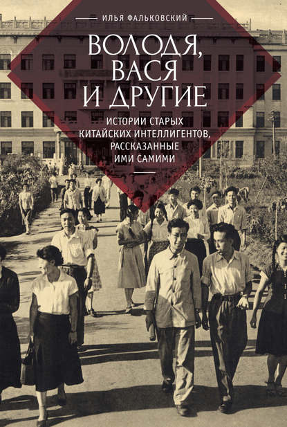 Скачать книгу Володя, Вася и другие. Истории старых китайских интеллигентов, рассказанные ими самими