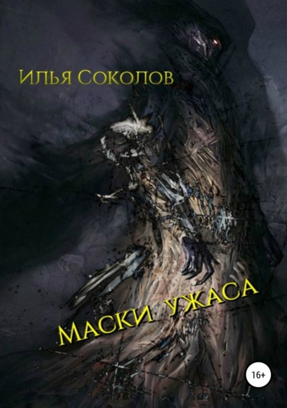 Скачать книгу Маски ужаса