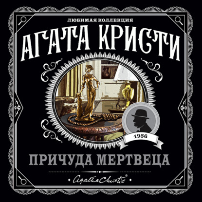 Скачать книгу Причуда мертвеца