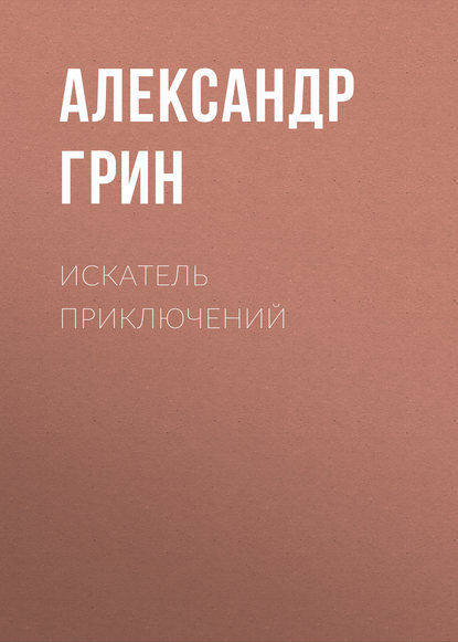 Скачать книгу Искатель приключений