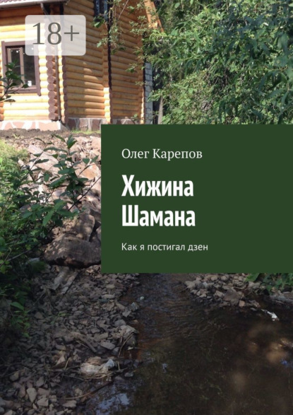Скачать книгу Хижина Шамана. Как я постигал дзен