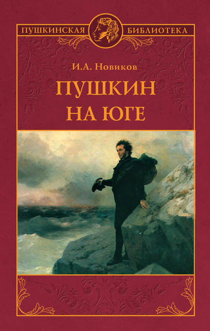 Скачать книгу Пушкин на юге