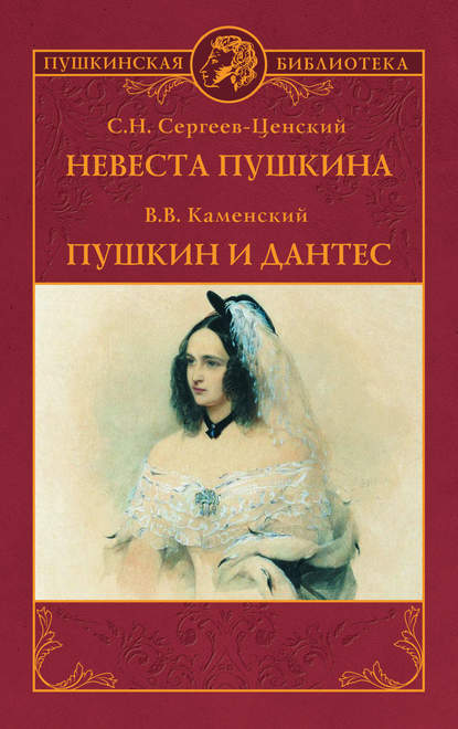 Скачать книгу Невеста Пушкина. Пушкин и Дантес (сборник)