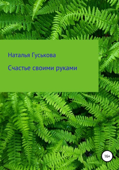 Скачать книгу Счастье своими руками