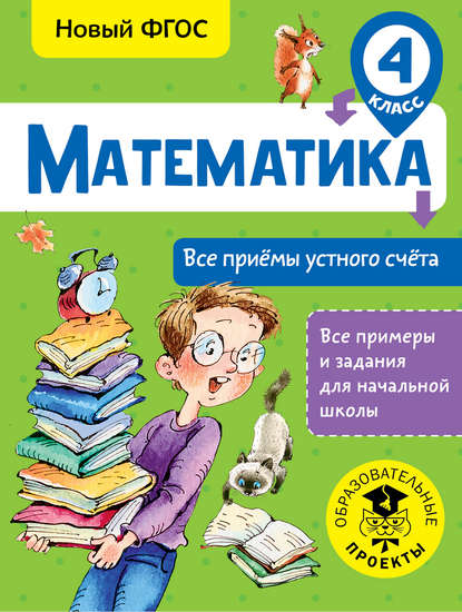 Скачать книгу Математика. Все приёмы устного счёта. 4 класс