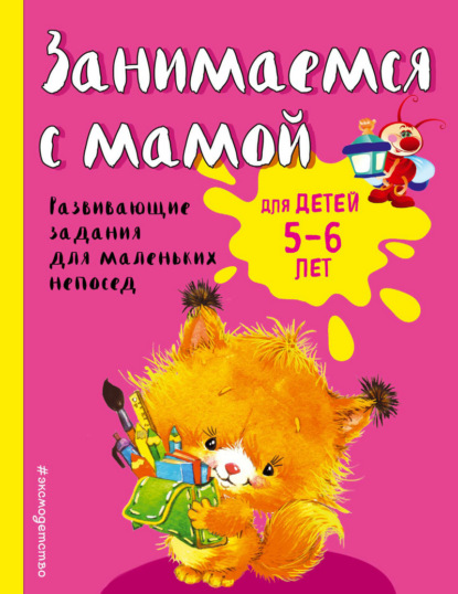 Скачать книгу Занимаемся с мамой. Для детей 5-6 лет