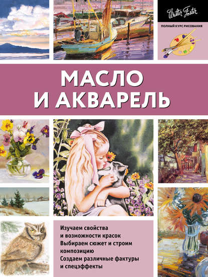 Скачать книгу Масло и акварель