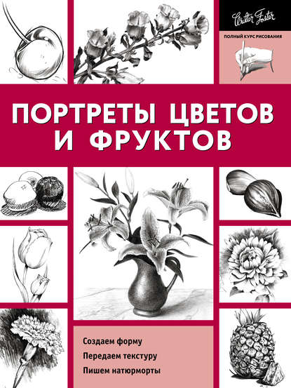 Скачать книгу Портреты цветов и фруктов