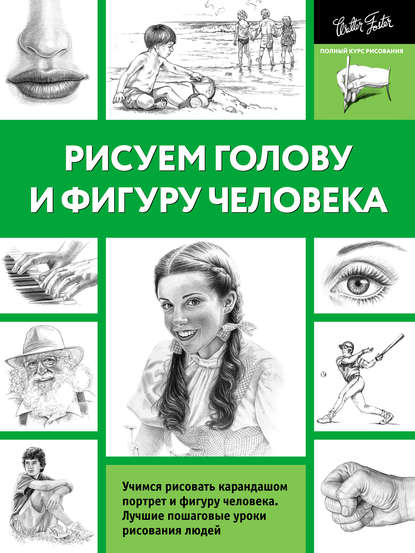 Скачать книгу Рисуем голову и фигуру человека