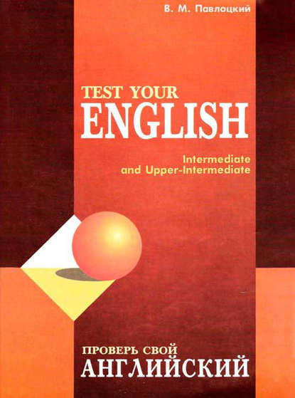 Скачать книгу Проверь свой английский / Test your english