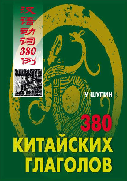Скачать книгу 380 китайских глаголов