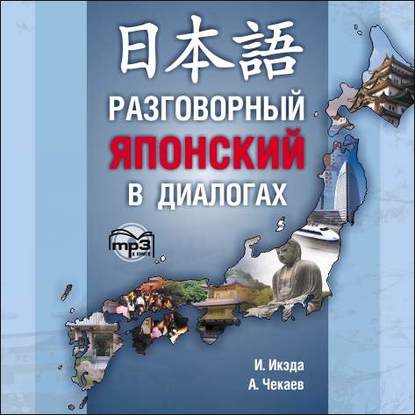 Скачать книгу Разговорный японский в диалогах