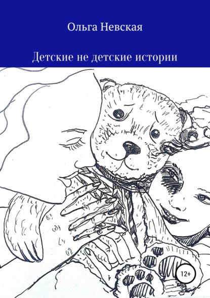 Скачать книгу Детские не детские истории