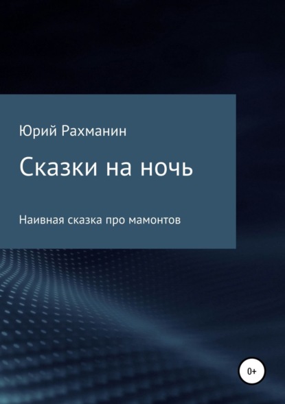 Скачать книгу Сказки на ночь