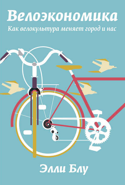 Скачать книгу Велоэкономика. Как велокультура меняет город и нас