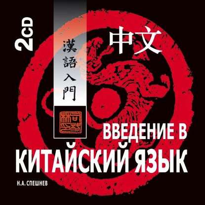 Скачать книгу Введение в китайский язык. Фонетика и разговорный язык