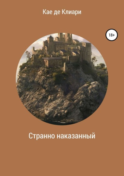 Скачать книгу Странно наказанный