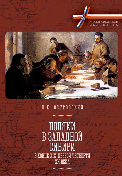 Скачать книгу Поляки в Западной Сибири в конце XIX – первой четверти XX века