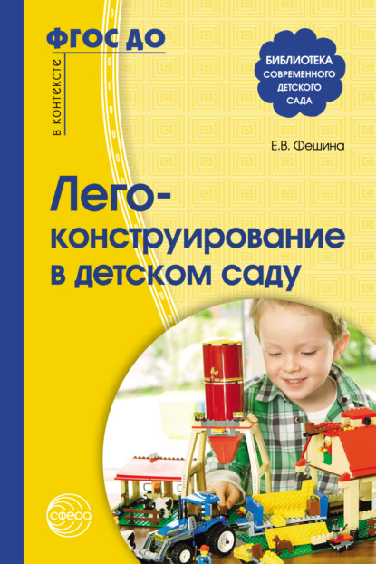 Скачать книгу Лего-конструирование в детском саду