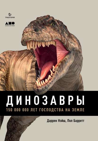 Скачать книгу Динозавры. 150 000 000 лет господства на Земле